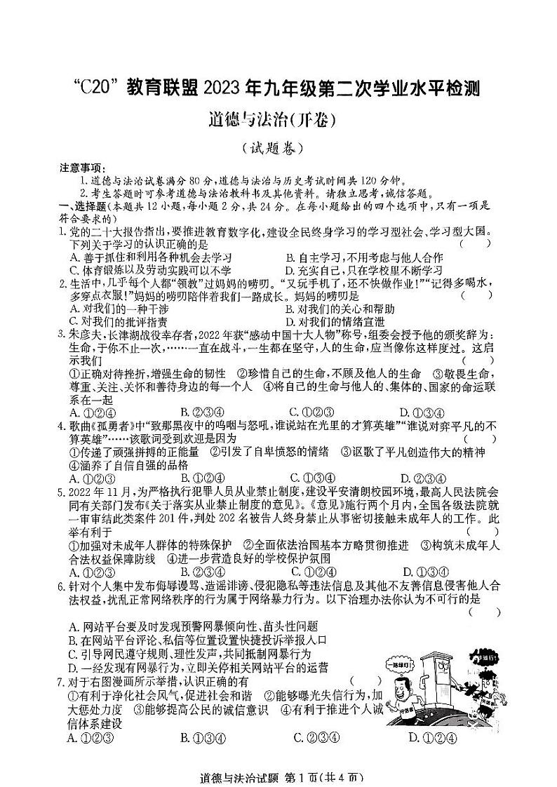 2023届安徽C20联盟九年级中考二模道德与法治试卷+答案01