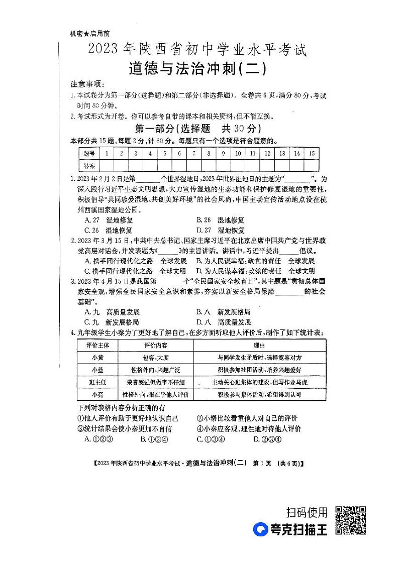 2023年陕西省榆林市子洲县张家港希望中学中考模拟预测道德与法治试题第1页