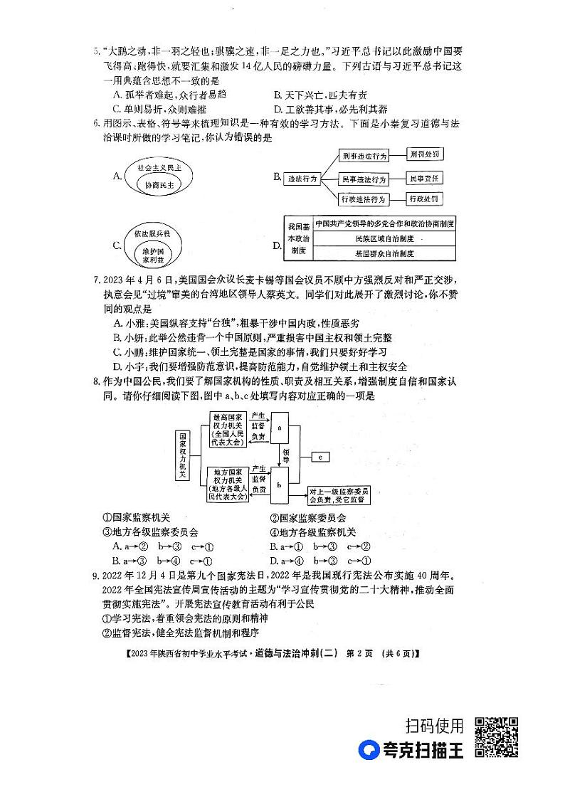 2023年陕西省榆林市子洲县张家港希望中学中考模拟预测道德与法治试题第2页