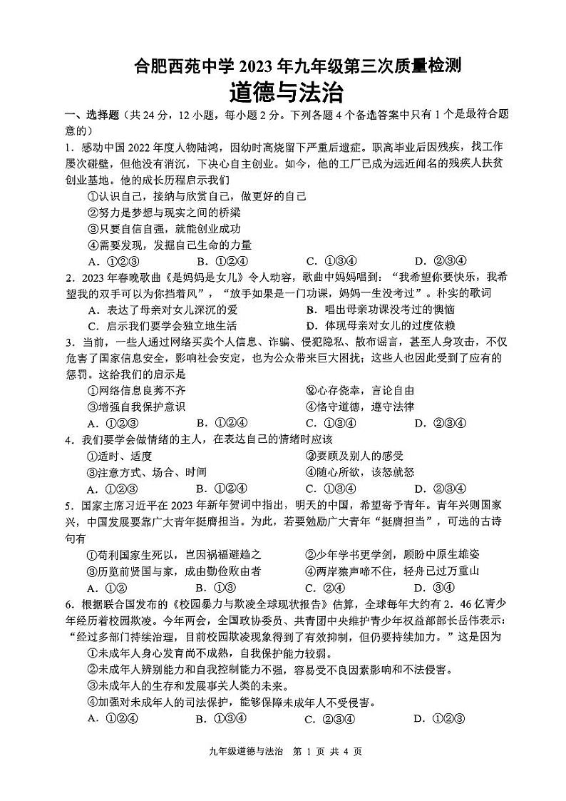2023年安徽省合肥市西苑中学中考三模道德与法治试卷第1页