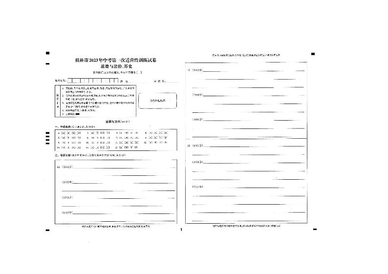 桂林市2023年中考第一次适应性试卷（道德与法治）01