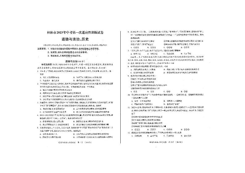 桂林市2023年中考第一次适应性试卷（道德与法治）01