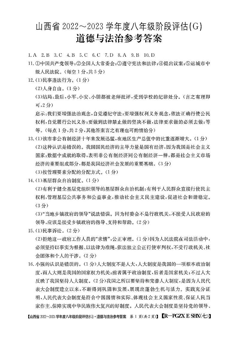 山西省2022-2023学年度八年级阶段评估(G) 道德与法治试题及答案01