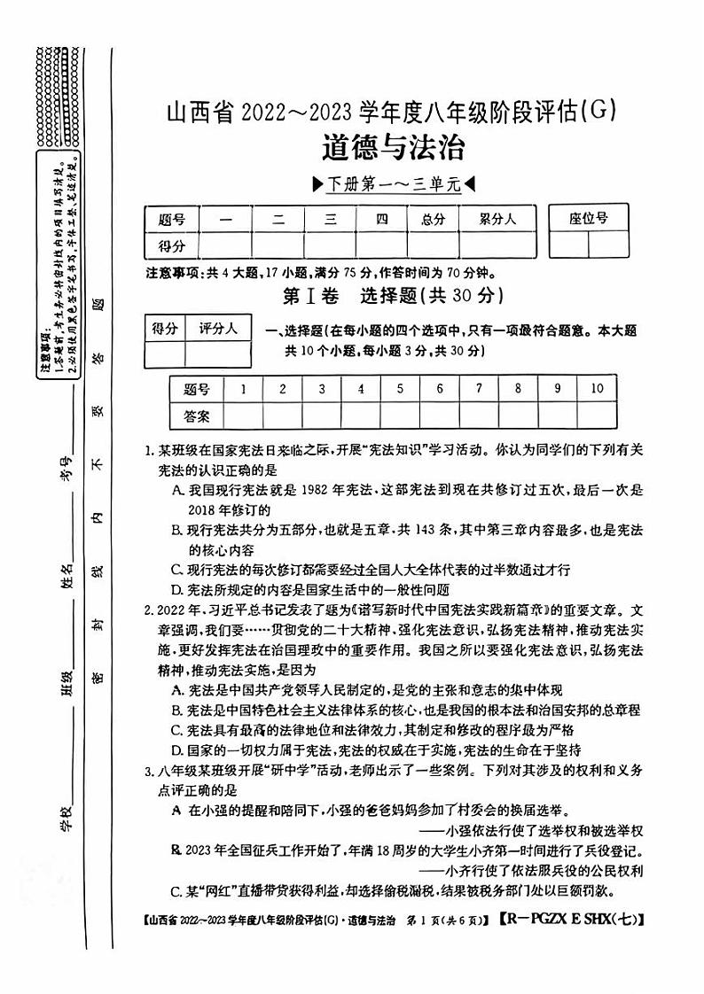 山西省2022-2023学年度八年级阶段评估(G) 道德与法治试题及答案01