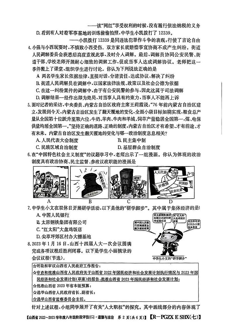山西省2022-2023学年度八年级阶段评估(G) 道德与法治试题及答案02