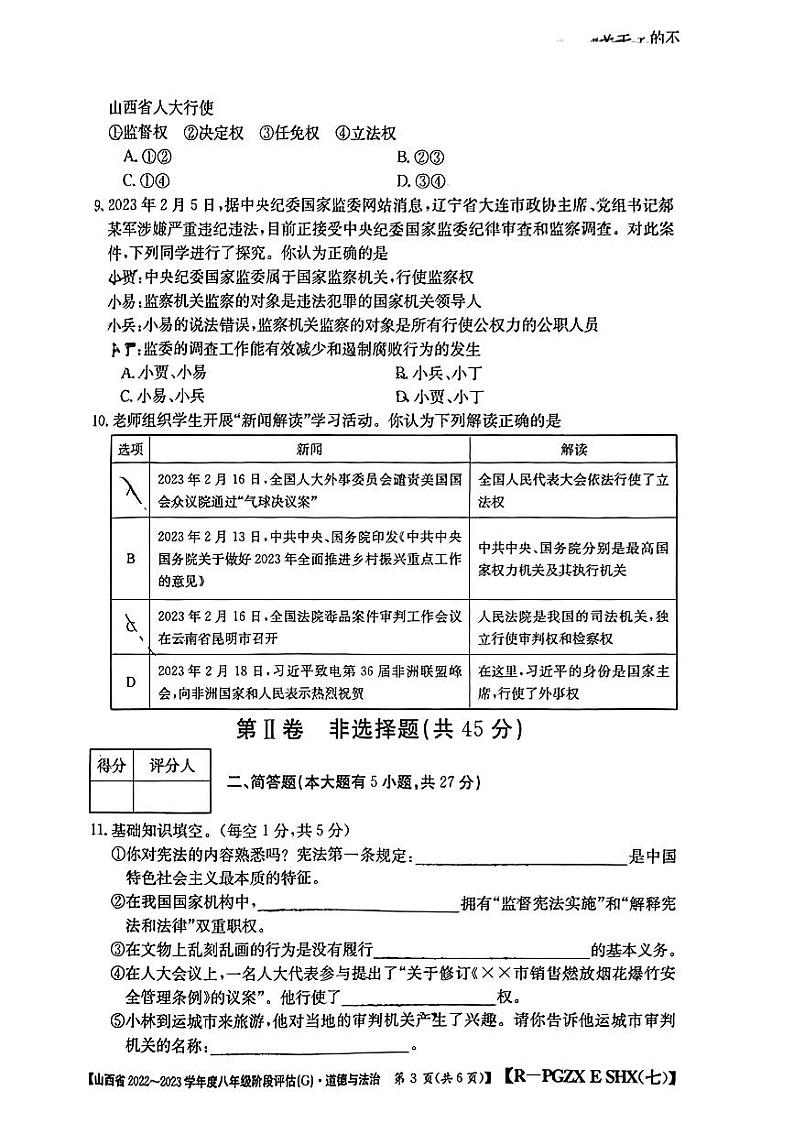 山西省2022-2023学年度八年级阶段评估(G) 道德与法治试题及答案03