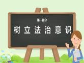 10.2我们与法律同行课件PPT