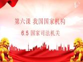 6.5国家司法机关（课件）