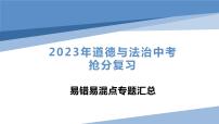 2023年中考易错易混点专题汇总（课件）