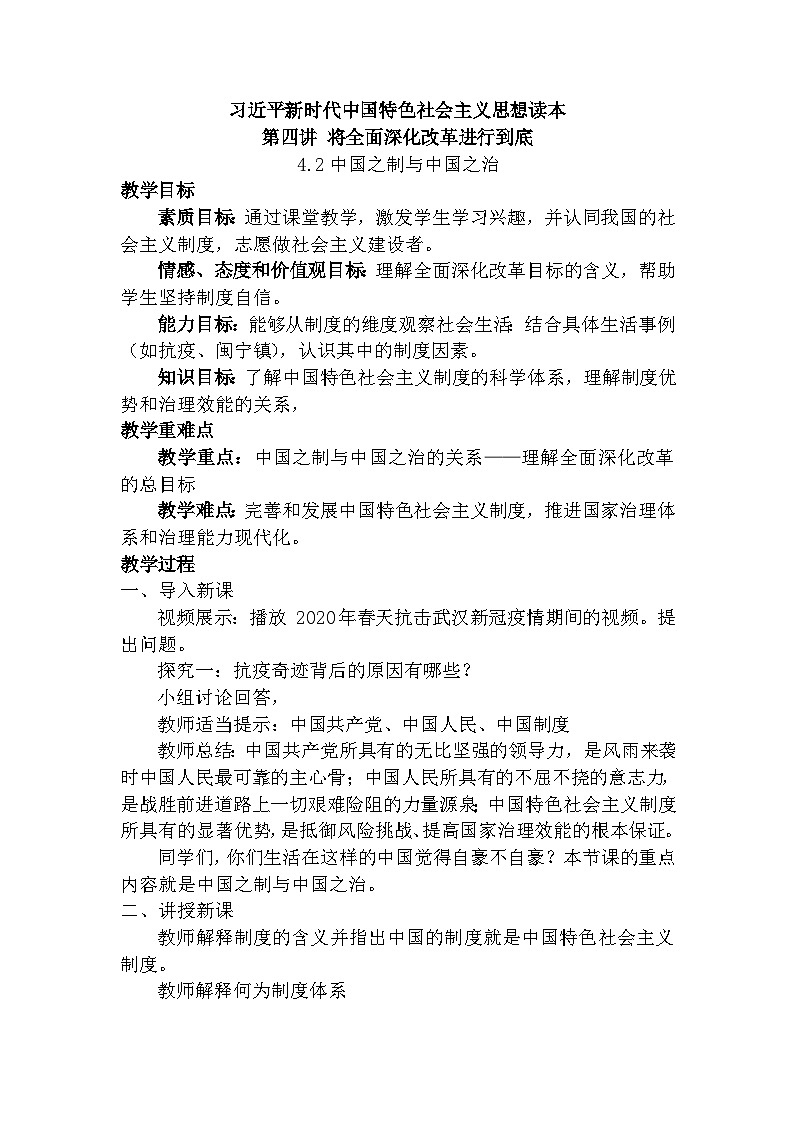 4.2 中国之制与中国之治 教学设计01