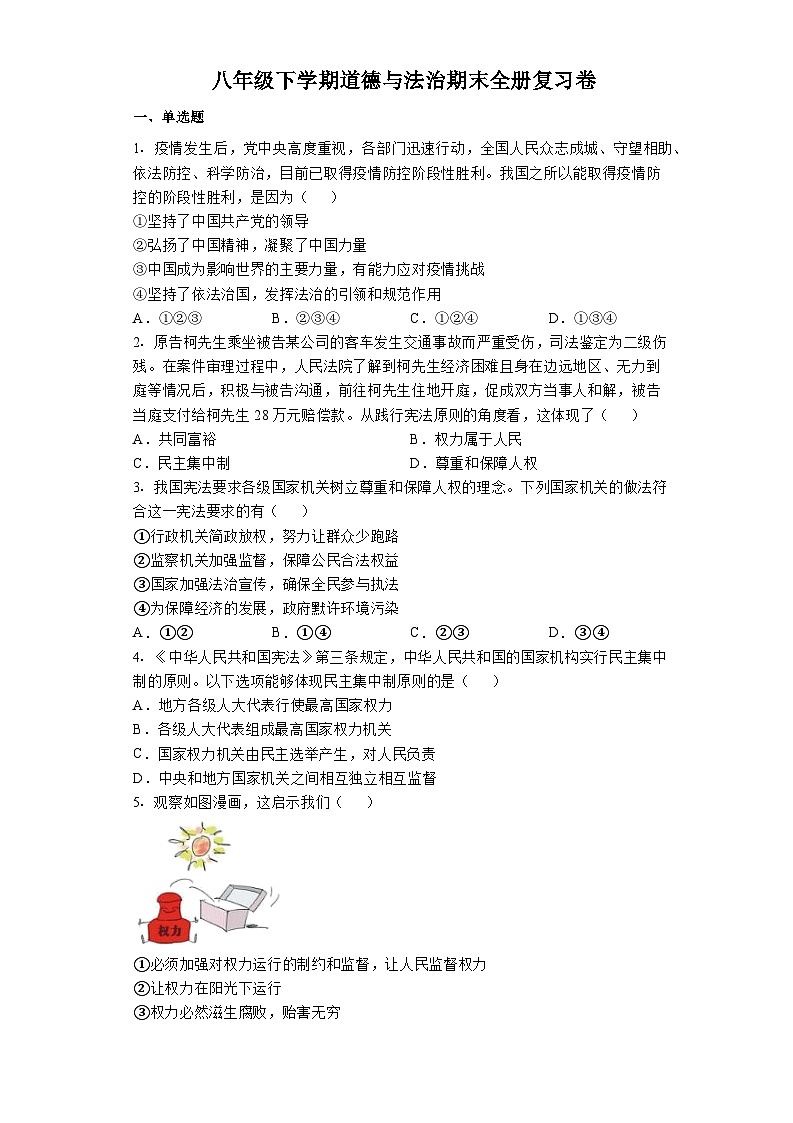 期末全册复习卷-2022-2023学年部编版道德与法治八年级下册第1页