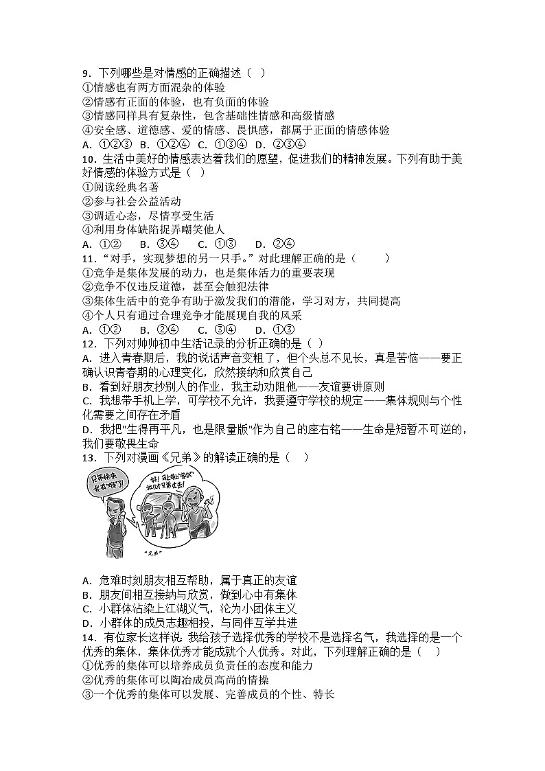 期末复习测试题-2022-2023学年部编版道德与法治七年级下册02