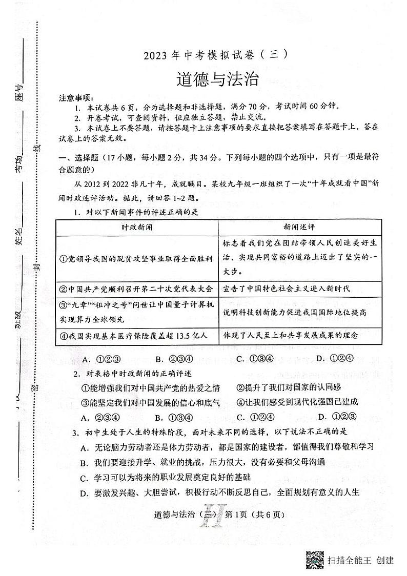 2023年河南省南阳市唐河县中考三模道德与法治试题第1页