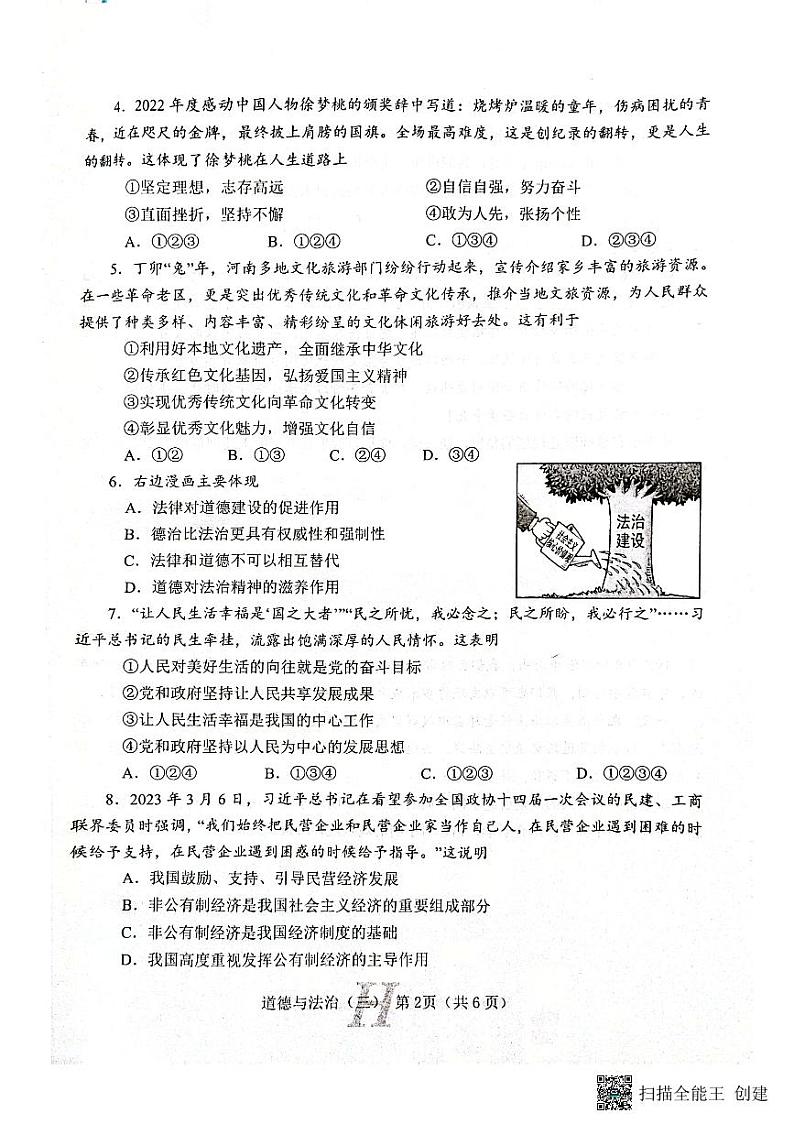 2023年河南省南阳市唐河县中考三模道德与法治试题第2页