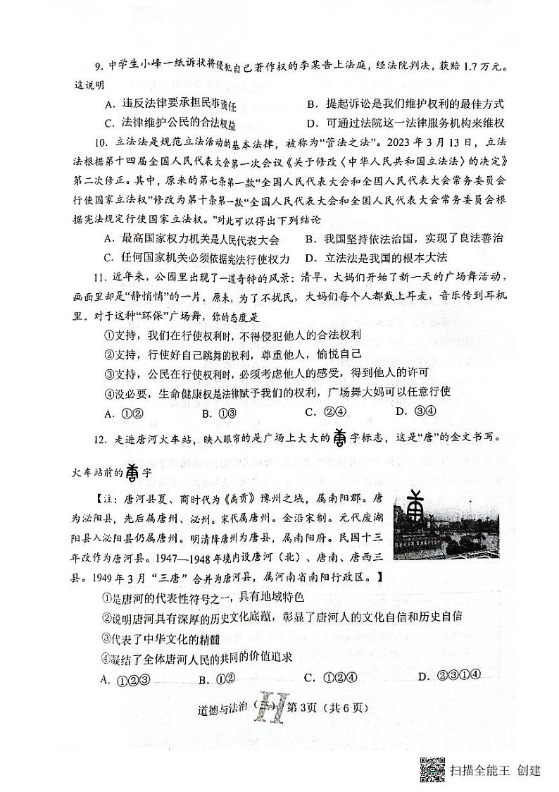 2023年河南省南阳市唐河县中考三模道德与法治试题第3页