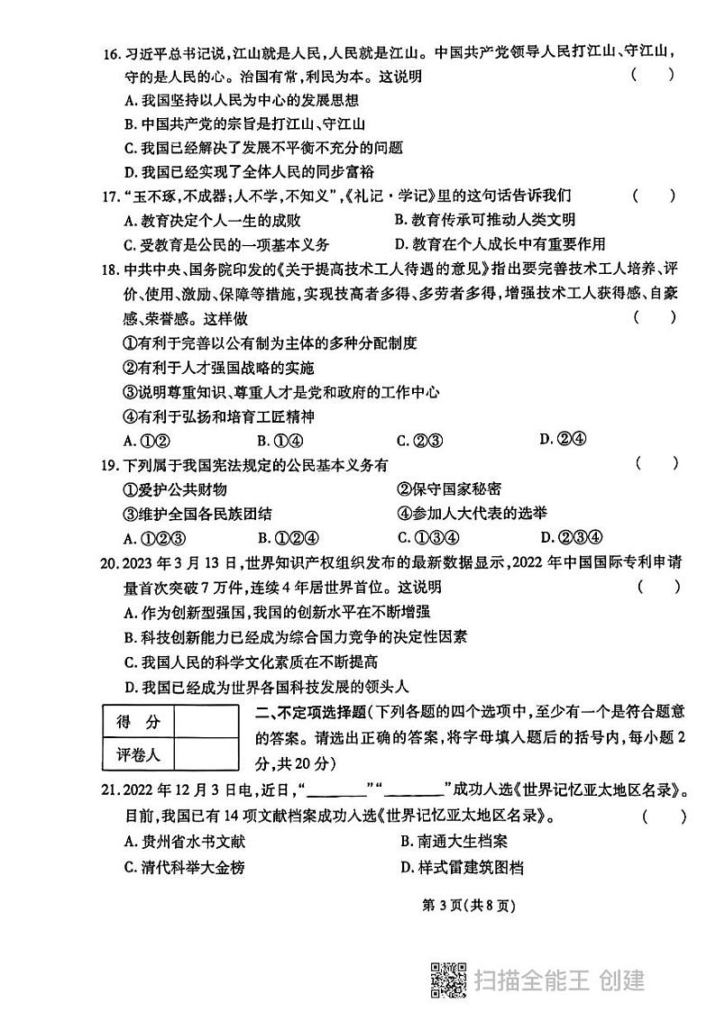 2023年黑龙江省鸡西市虎林市青山学校中考三模道德与法治试题03