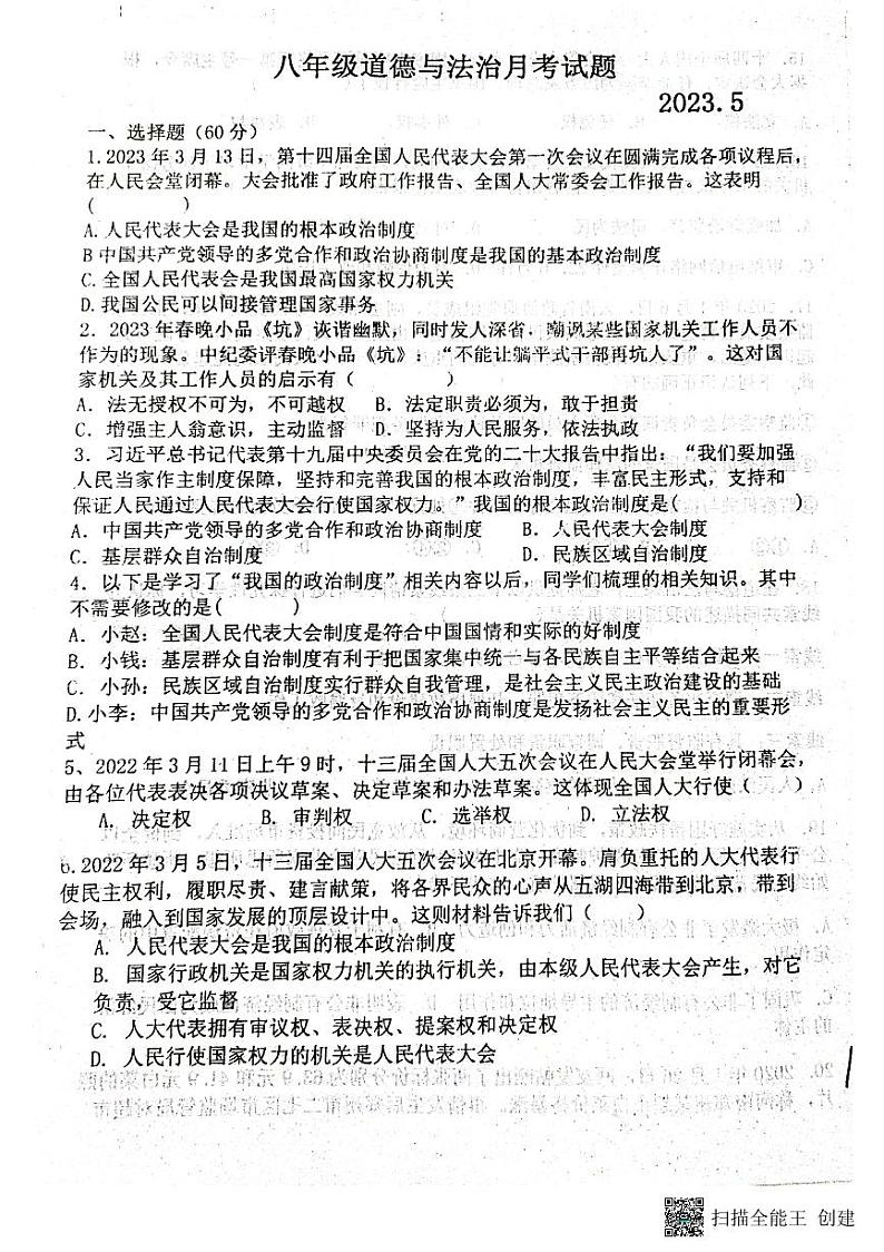 山东省聊城市阳谷县实验中学2022-2023学年八年级下学期5月月考道德与法治试题第1页
