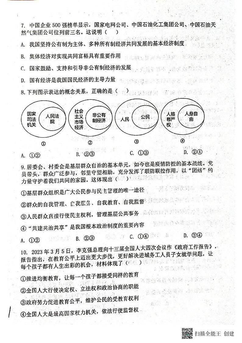 山东省聊城市阳谷县实验中学2022-2023学年八年级下学期5月月考道德与法治试题第2页