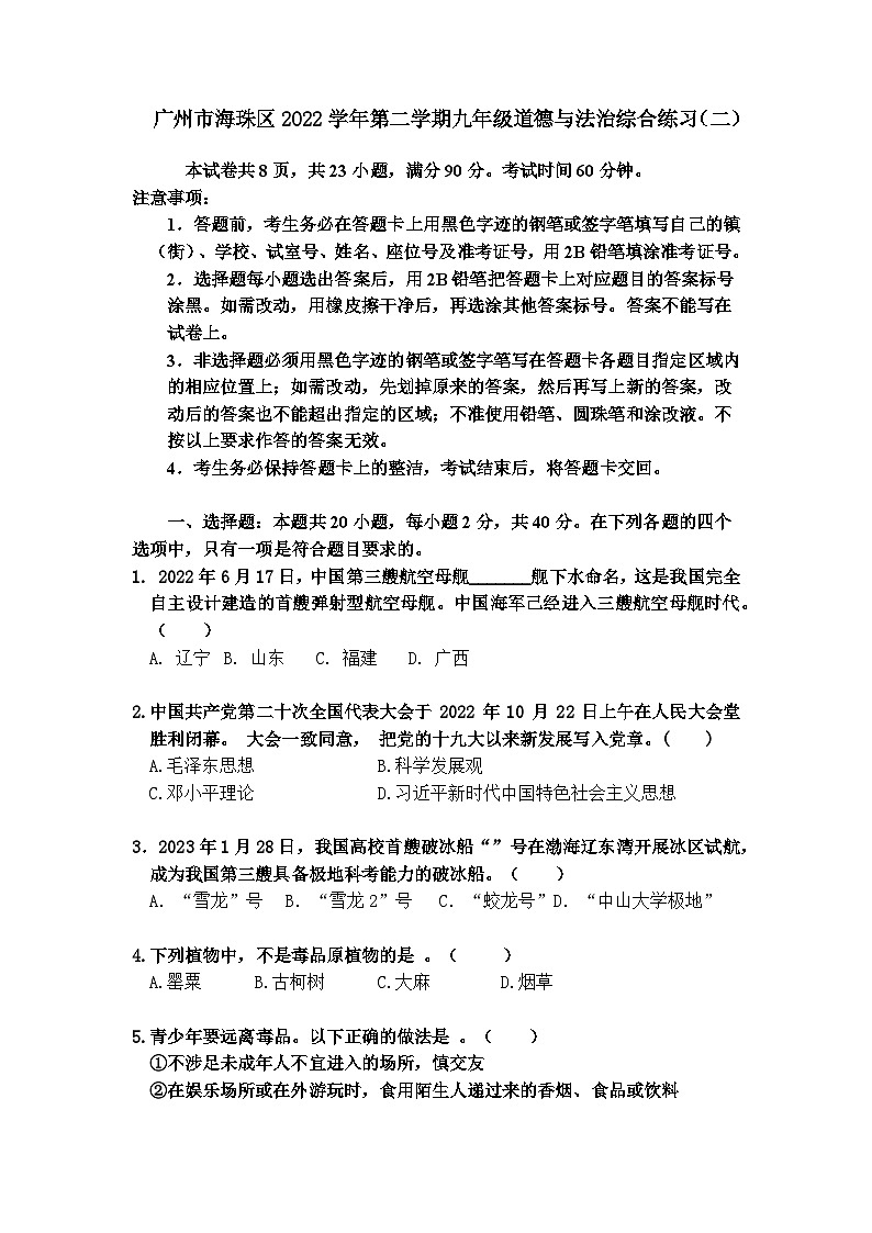 2023年广东省广州市海珠区中考二模道德与法治试卷01