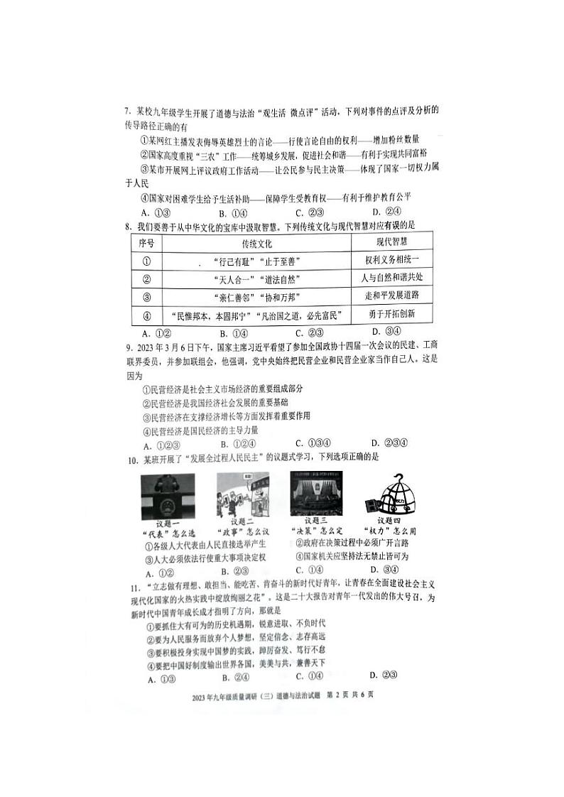 2023年安徽省合肥市蜀山区中考三模道德与法治试题第2页