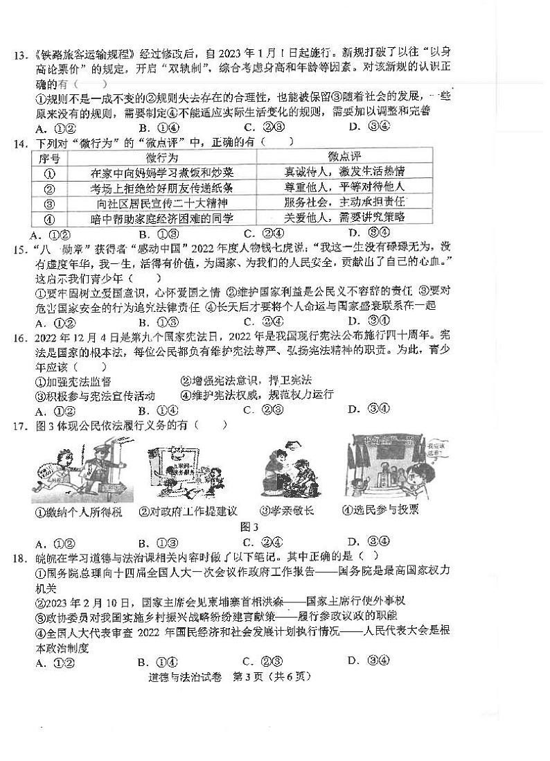 2023年福建省泉州市安溪县中考第二次模拟预测道德与法治试题第2页