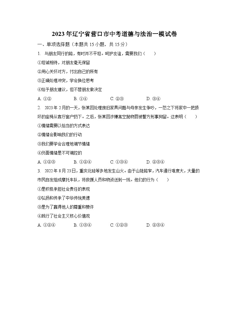 2023年辽宁省营口市中考道德与法治一模试卷（含解析）01