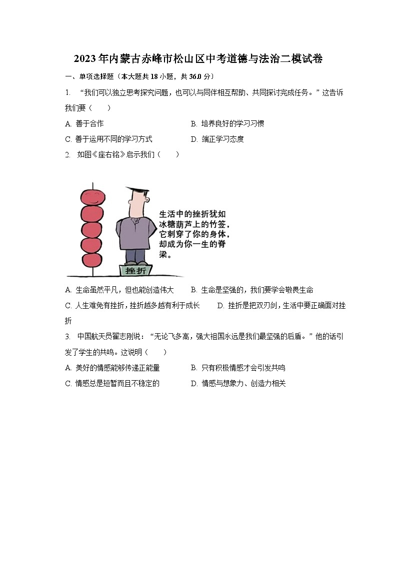 2023年内蒙古赤峰市松山区中考道德与法治二模试卷（含解析）第1页