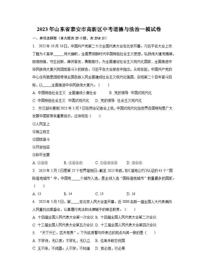 2023年山东省泰安市高新区中考道德与法治一模试卷（含解析）01