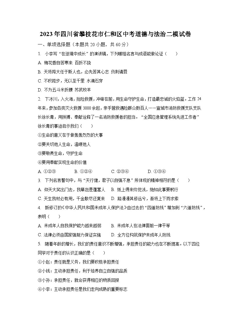 2023年四川省攀枝花市仁和区中考道德与法治二模试卷（含解析）第1页