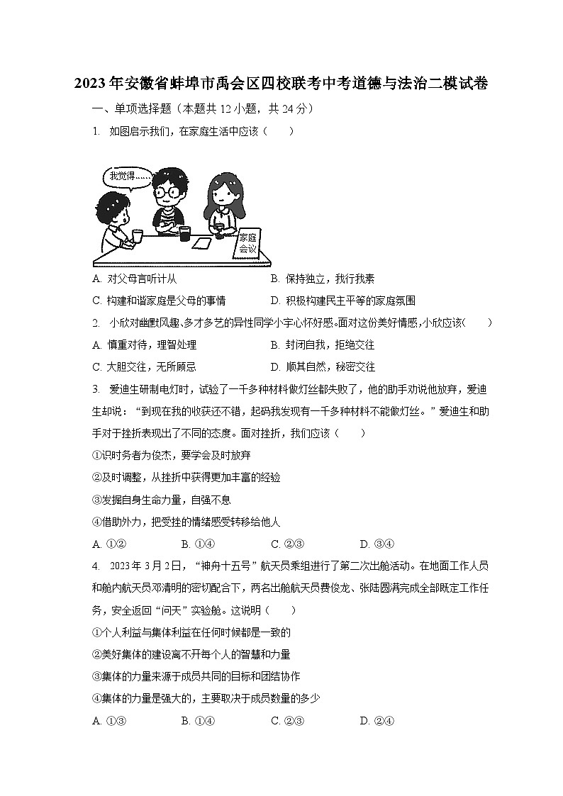 2023年安徽省蚌埠市禹会区四校联考中考道德与法治二模试卷（含解析）第1页