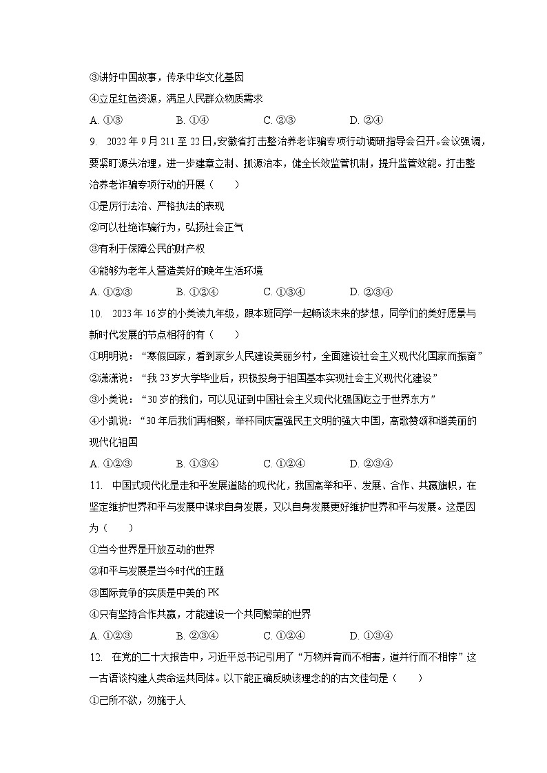 2023年安徽省蚌埠市禹会区四校联考中考道德与法治二模试卷（含解析）第3页