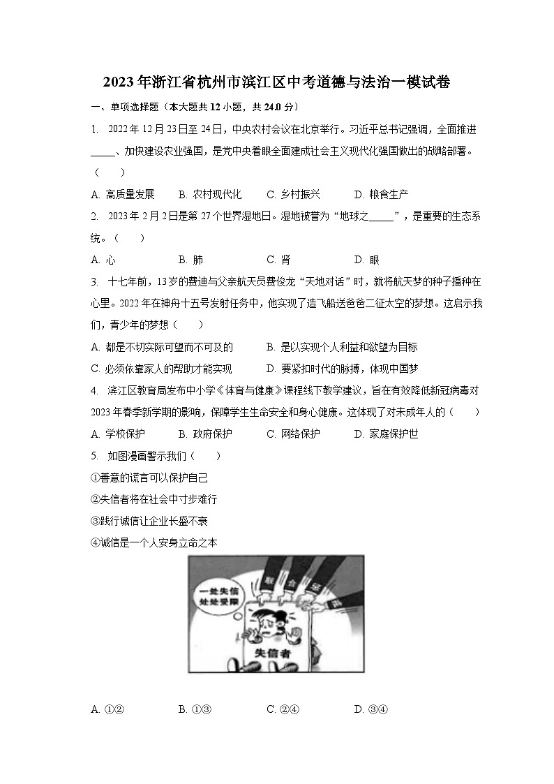 2023年浙江省杭州市滨江区中考道德与法治一模试卷（含解析）01