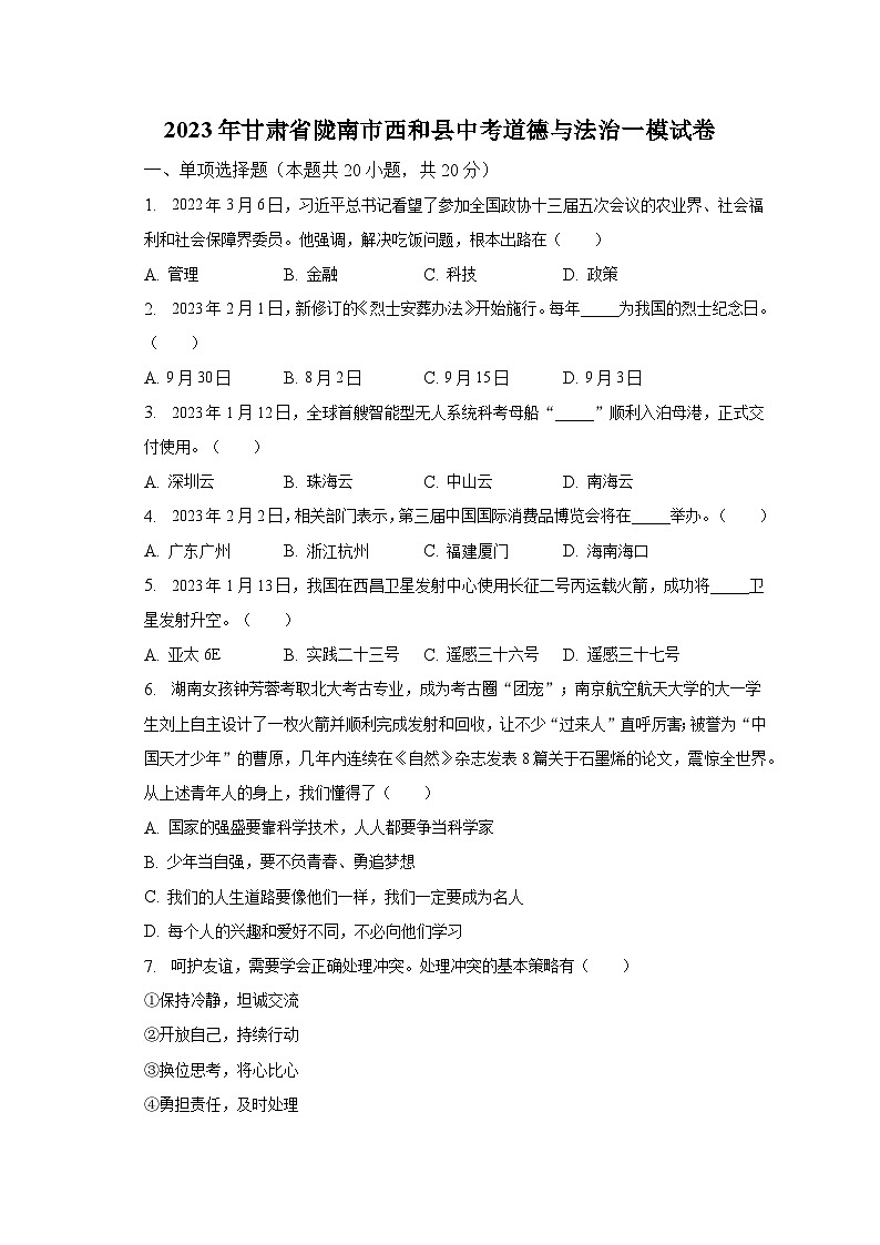2023年甘肃省陇南市西和县中考道德与法治一模试卷（含解析）第1页