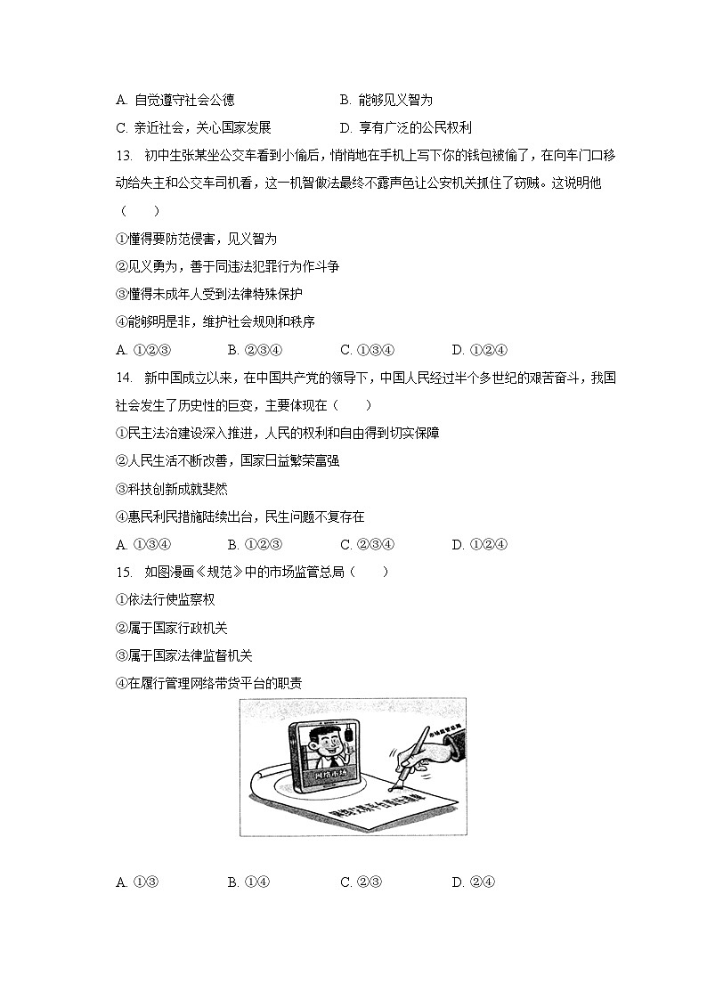 2023年甘肃省陇南市西和县中考道德与法治一模试卷（含解析）第3页