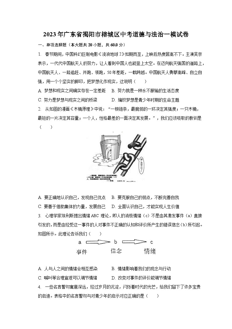 2023年广东省揭阳市榕城区中考道德与法治一模试卷（含解析）01
