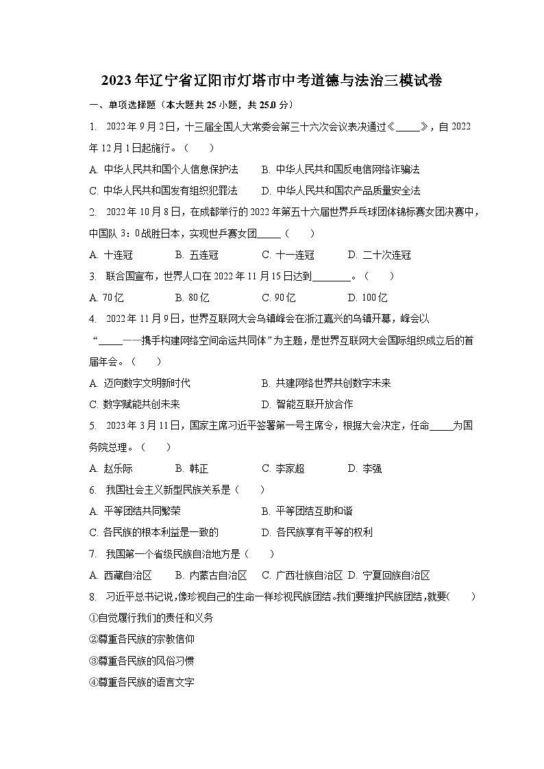 2023年辽宁省辽阳市灯塔市中考道德与法治三模试卷（含解析）第1页