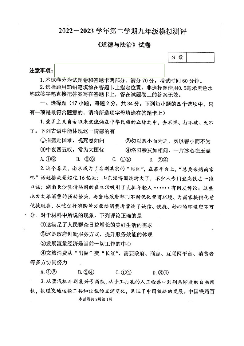 2023年河南省师范大学附属中学中考三模道法试卷含答案第1页