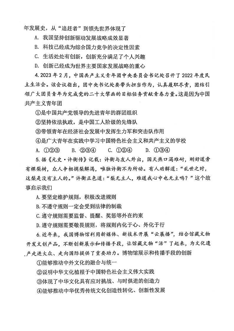 2023年河南省师范大学附属中学中考三模道法试卷含答案第2页