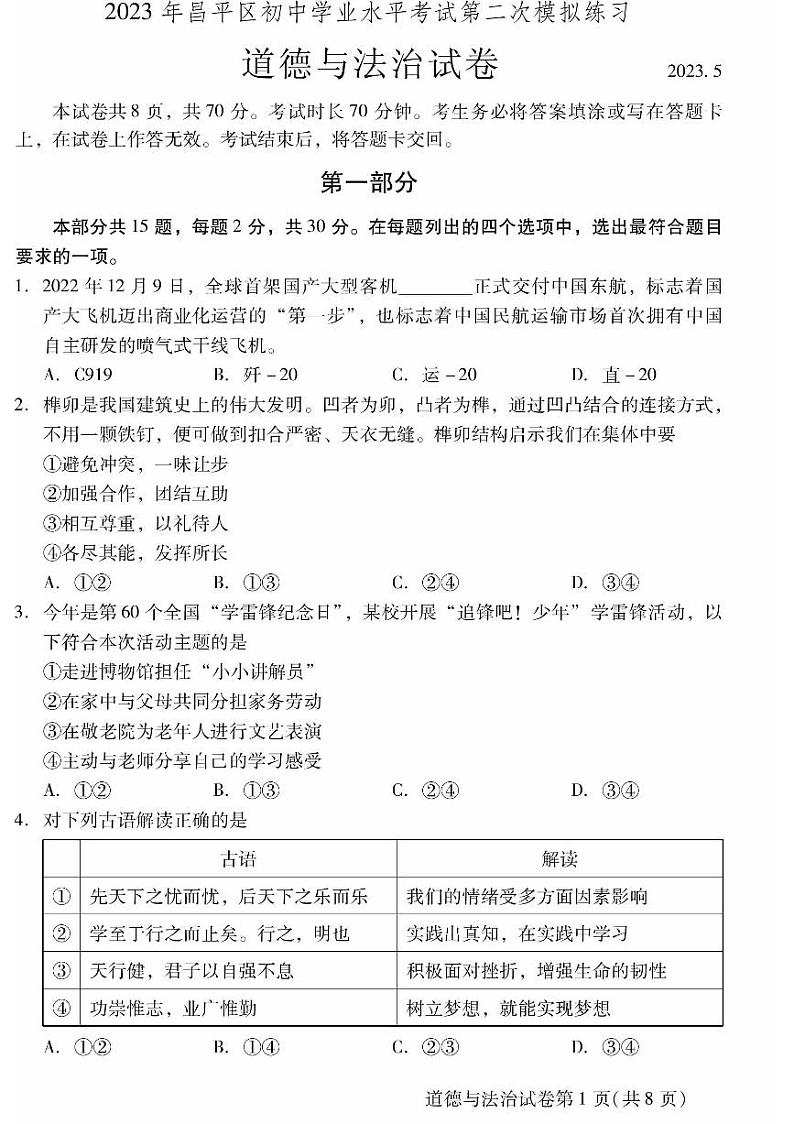 2023年北京昌平初三二模道法试题及答案第1页