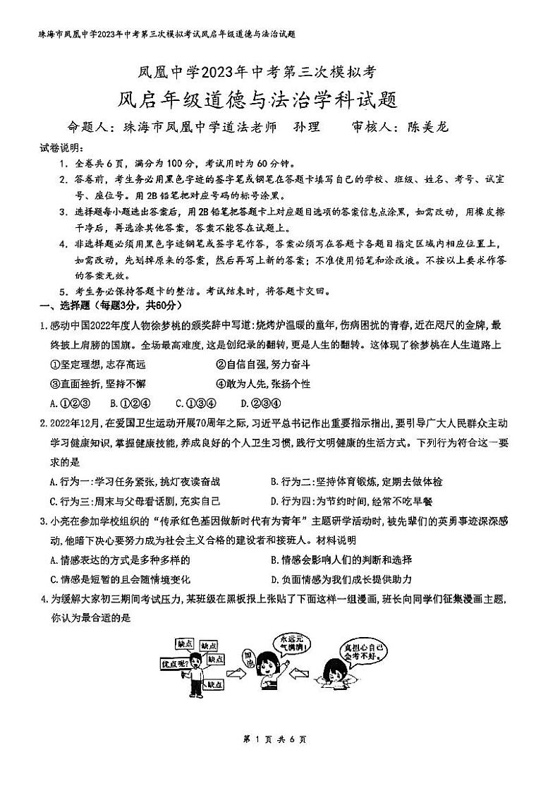 2023年广东省珠海市凤凰中学中考三模道德与法治试题第1页