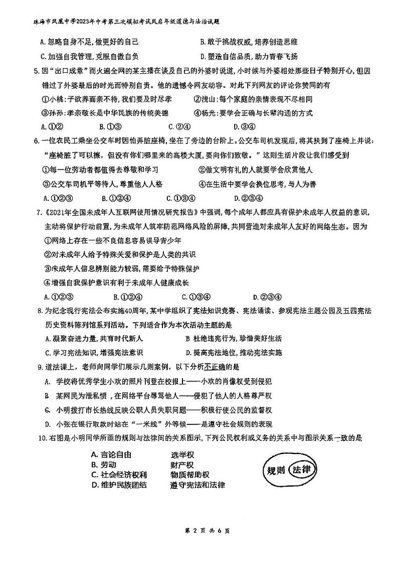 2023年广东省珠海市凤凰中学中考三模道德与法治试题第2页
