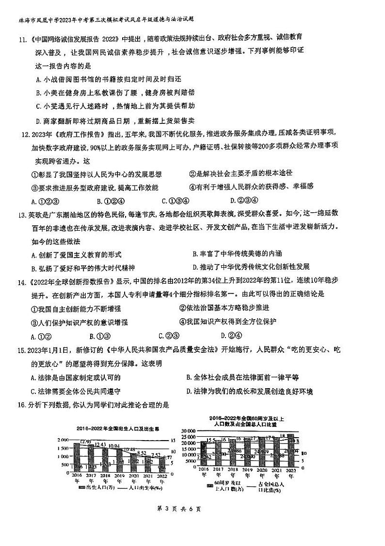 2023年广东省珠海市凤凰中学中考三模道德与法治试题第3页