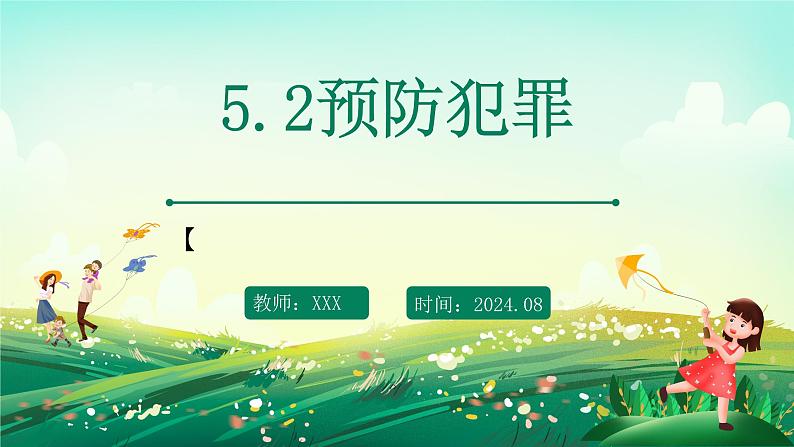 部编版8上道德与法治第五课第二框《预防犯罪》课件+教案01