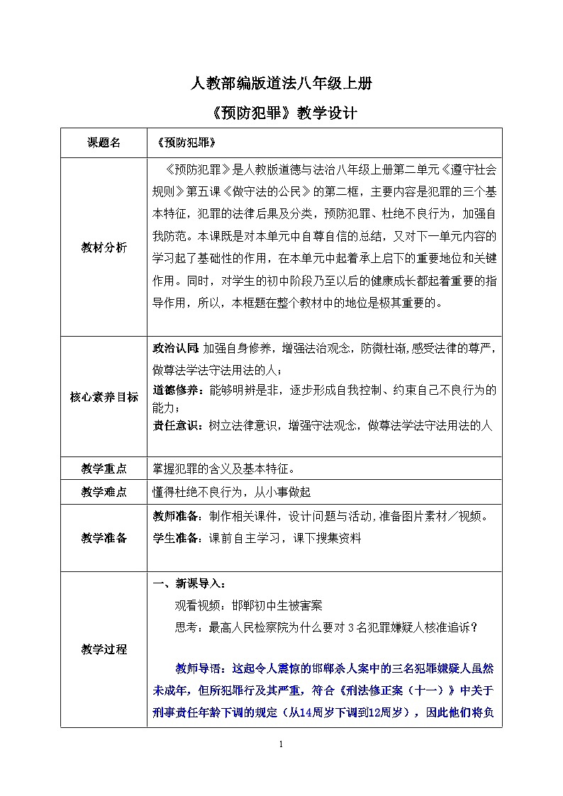 部编版8上道德与法治第五课第二框《预防犯罪》课件+教案01