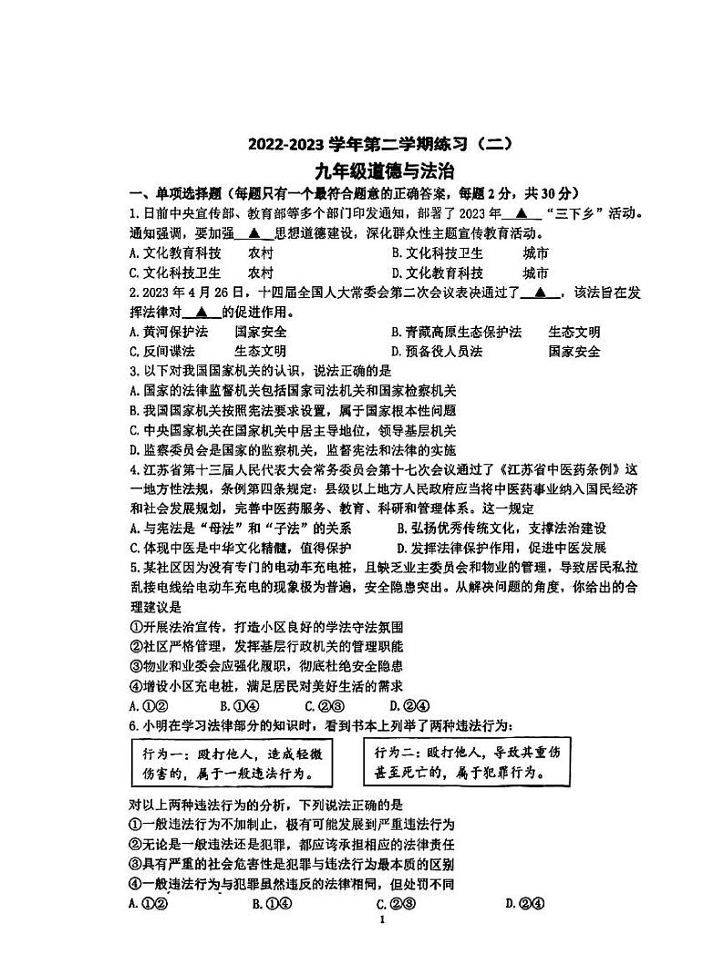 2023届江苏省南京市建邺区九年级中考二模道德与法治试卷+答案01