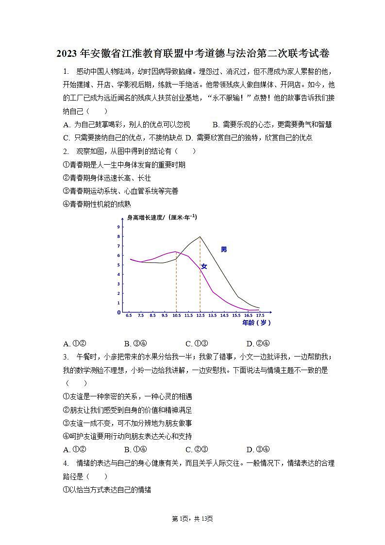 2023年安徽省江淮教育联盟中考道德与法治第二次联考试卷（含答案解析）第1页