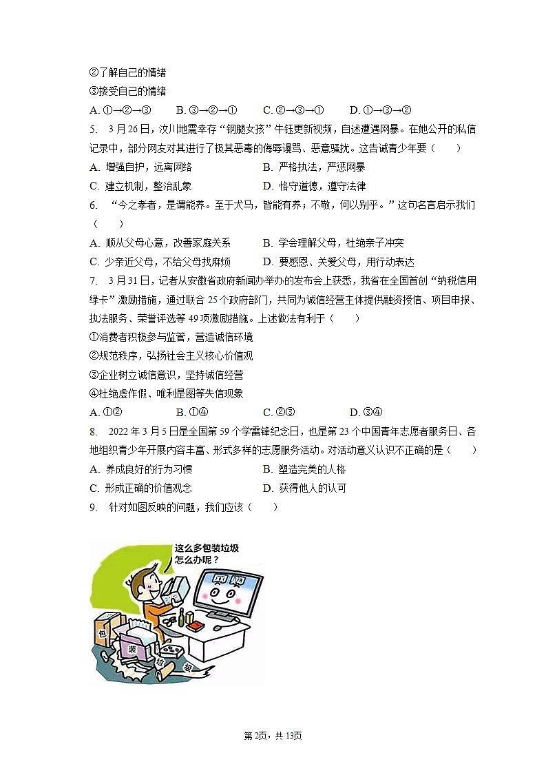 2023年安徽省江淮教育联盟中考道德与法治第二次联考试卷（含答案解析）第2页
