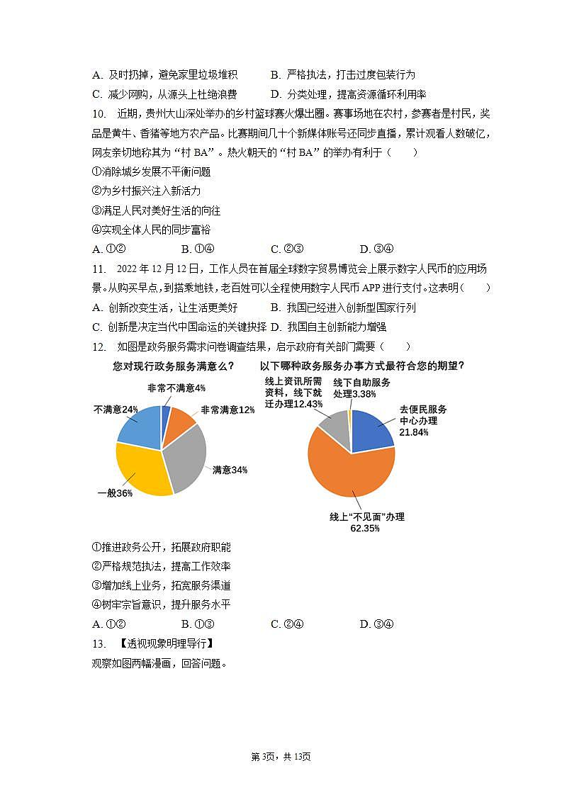 2023年安徽省江淮教育联盟中考道德与法治第二次联考试卷（含答案解析）第3页