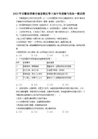 2023年安徽省淮南市谢家集区等3地中考道德与法治一模试卷（含答案解析）