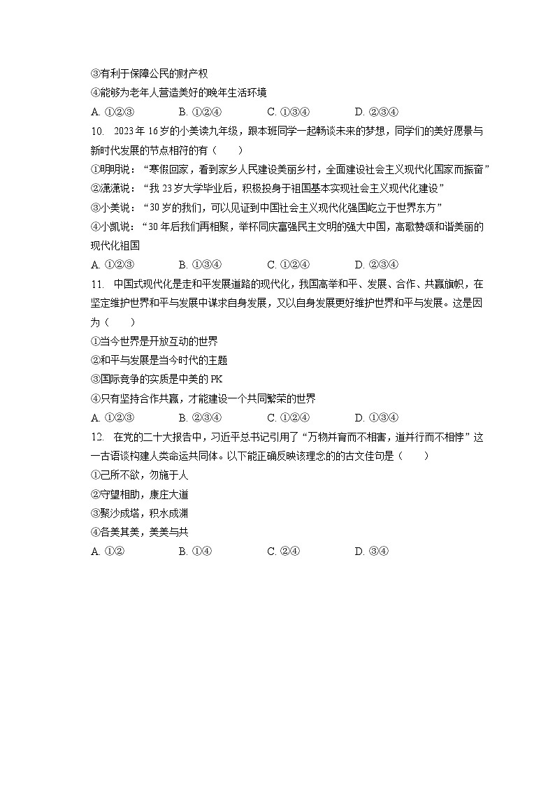 2023年安徽省蚌埠市禹会区四校联考中考道德与法治二模试卷（含答案解析）03